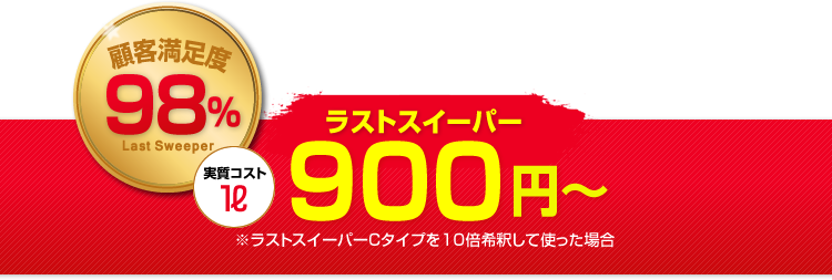 ラストスイーパー900円〜